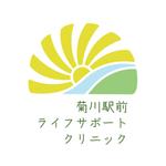 ほくほくま (hokuhokuma)さんの新規開業クリニック　菊川駅前ライフサポートクリニック　のロゴ（商標登録予定なし）への提案