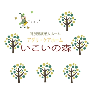 杉山 由紀子 (yuki-626)さんの特別養護老人ホーム　「いこいの森」　のロゴ作成への提案