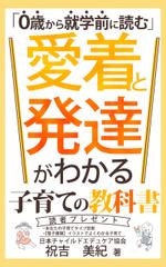 ultimasystem (ultimasystem)さんの本『０歳から就学前に読む　愛着と発達がわかる　子育ての教科書』の表紙をお願いします。への提案