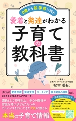 konohashi (konohashi)さんの本『０歳から就学前に読む　愛着と発達がわかる　子育ての教科書』の表紙をお願いします。への提案