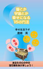 jpworld (jpworld)さんの電子書籍「愛とか　宇宙とか　幸せになる１５の方法」の表紙デザインをお願いします。への提案