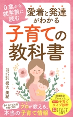 kano (kano_design)さんの本『０歳から就学前に読む　愛着と発達がわかる　子育ての教科書』の表紙をお願いします。への提案