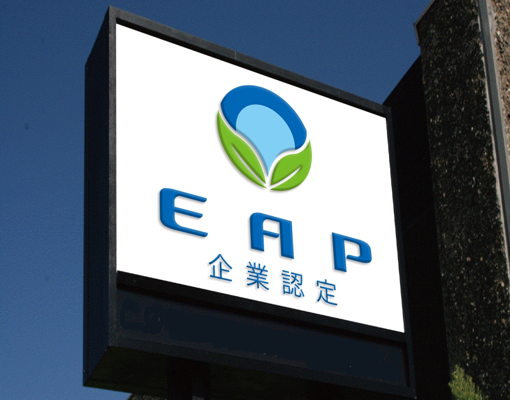 EAP企業認定制度について