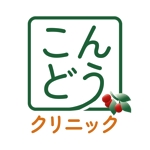 RINA (Itokazumasacaya)さんの医療機関「こんどうクリニック」のロゴマークへの提案