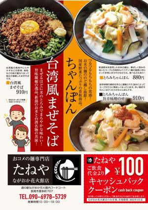 birz (birz)さんのちゃんぽんと台湾風まぜそばのチラシへの提案