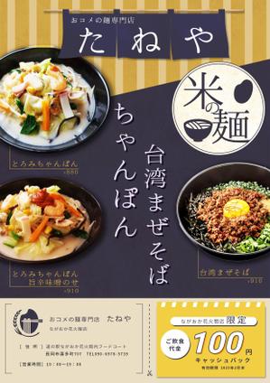 Fuku (fff_rm)さんのちゃんぽんと台湾風まぜそばのチラシへの提案