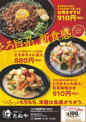 ツチヤ☆タカシ (tsuchy3310)さんのちゃんぽんと台湾風まぜそばのチラシへの提案