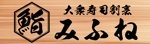 naomi (Ts-naomi)さんの町田の大衆寿司割烹「みふね」のロゴへの提案