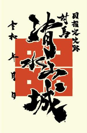 masato_illustrator (masato)さんの対馬の国指定史跡「清水山城」の御城印デザインへの提案