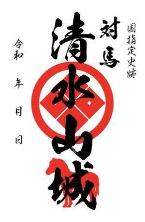 arie (arie7)さんの対馬の国指定史跡「清水山城」の御城印デザインへの提案