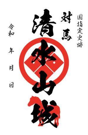 arie (arie7)さんの対馬の国指定史跡「清水山城」の御城印デザインへの提案