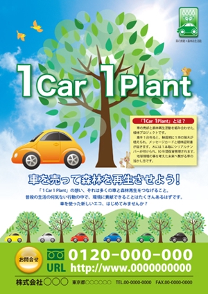 さんの車の買取×植林再生活動「1 Car 1 Plant」のチラシ作成への提案