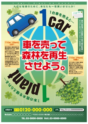 new age (new-age_420)さんの車の買取×植林再生活動「1 Car 1 Plant」のチラシ作成への提案