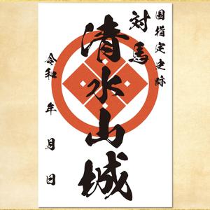 Chocoroxy (chocoroxy)さんの対馬の国指定史跡「清水山城」の御城印デザインへの提案