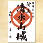 Chocoroxy (chocoroxy)さんの対馬の国指定史跡「清水山城」の御城印デザインへの提案