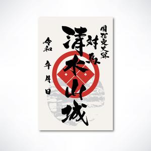 yoshidada (yoshidada)さんの対馬の国指定史跡「清水山城」の御城印デザインへの提案