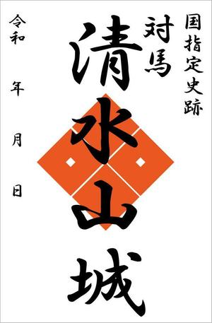 みゆき (mameta28)さんの対馬の国指定史跡「清水山城」の御城印デザインへの提案