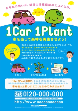 h_t (hide_toku)さんの車の買取×植林再生活動「1 Car 1 Plant」のチラシ作成への提案