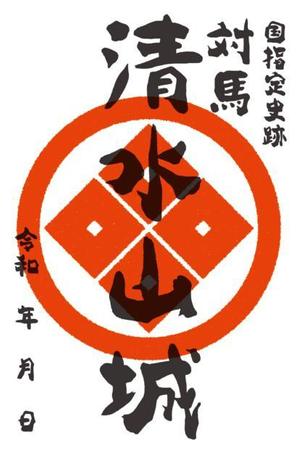 Tsubaki Design  (Tsubaki_Design)さんの対馬の国指定史跡「清水山城」の御城印デザインへの提案
