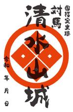 Tsubaki Design  (Tsubaki_Design)さんの対馬の国指定史跡「清水山城」の御城印デザインへの提案