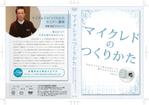 さんのセミナーＤＶＤのジャケットデザイン制作への提案