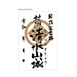 marukei (marukei)さんの対馬の国指定史跡「清水山城」の御城印デザインへの提案