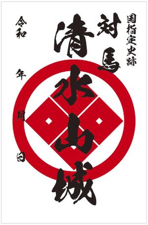 og_sun (og_sun)さんの対馬の国指定史跡「清水山城」の御城印デザインへの提案