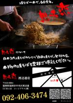 ITC_石盛丈博 (moritake20141201)さんの焼きそば屋「想夫恋 渡辺通店」のチラシ作成への提案