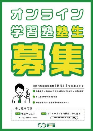 ヨネクラカナタ (yoneesy)さんのオンライン学習塾の生徒募集チラシへの提案