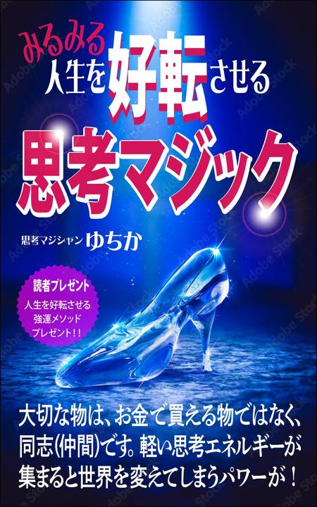 WebDesignで商売繁盛応援隊！ (goro246)さんの電子書籍（Kindle）の表紙デザインへの提案