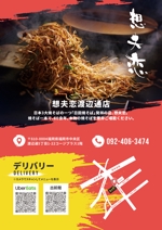 Yoro Design (Iwafa)さんの焼きそば屋「想夫恋 渡辺通店」のチラシ作成への提案
