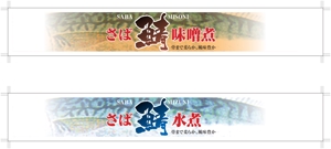 k_akiraさんのサバ缶2種の側面ラベルのデザインへの提案