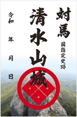 og_sun (og_sun)さんの対馬の国指定史跡「清水山城」の御城印デザインへの提案