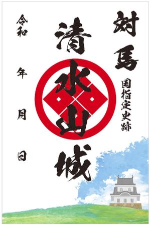 og_sun (og_sun)さんの対馬の国指定史跡「清水山城」の御城印デザインへの提案