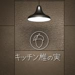 syu syu design (syudo)さんのコース料理及び気軽なカフェランチの提供を行う飲食店「キッチン　椎の実」のロゴへの提案
