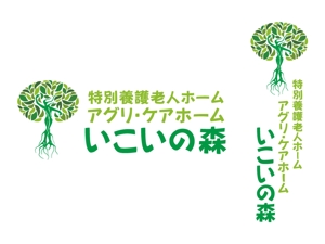 it-sg ()さんの特別養護老人ホーム　「いこいの森」　のロゴ作成への提案