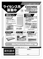 坂倉木綿 (tatsuki)さんのコンクリート製品のライセンス募集用広告（業界紙向け広告・A4白黒)への提案