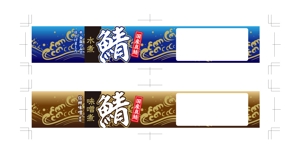 池田 彰夫 (ikedaakio)さんのサバ缶2種の側面ラベルのデザインへの提案
