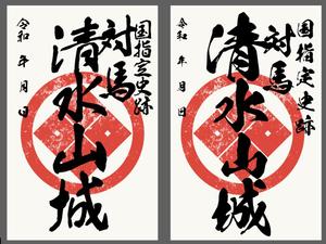 anna (ist2011)さんの対馬の国指定史跡「清水山城」の御城印デザインへの提案