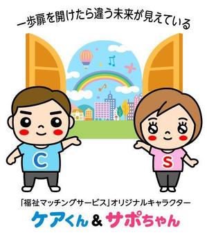 とし (toshikun)さんの「福祉マッチングサービス」新しいサービスのキャラクターへの提案