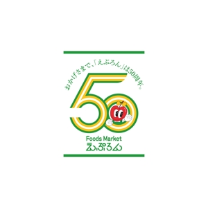 元気な70代です。 (nakaya070)さんの食品スーパー　50周年記念ロゴ制作への提案