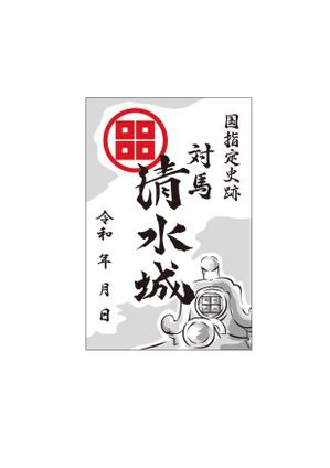藤本典子 (n_fujimoto)さんの対馬の国指定史跡「清水山城」の御城印デザインへの提案