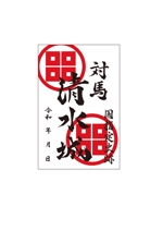 NOI-ZUMU　 (n_fujimoto)さんの対馬の国指定史跡「清水山城」の御城印デザインへの提案