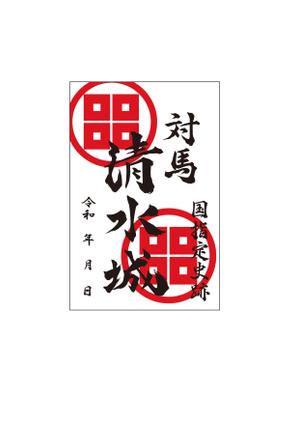 藤本典子 (n_fujimoto)さんの対馬の国指定史跡「清水山城」の御城印デザインへの提案