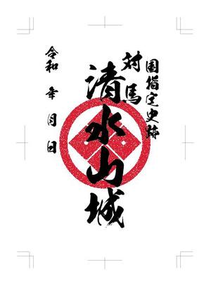 design_studio_be (design_studio_be)さんの対馬の国指定史跡「清水山城」の御城印デザインへの提案