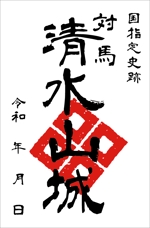 池田昭彦 (akiikeda)さんの対馬の国指定史跡「清水山城」の御城印デザインへの提案