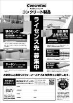 煙花 (ennka_017)さんのコンクリート製品のライセンス募集用広告（業界紙向け広告・A4白黒)への提案