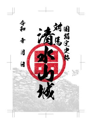design_studio_be (design_studio_be)さんの対馬の国指定史跡「清水山城」の御城印デザインへの提案