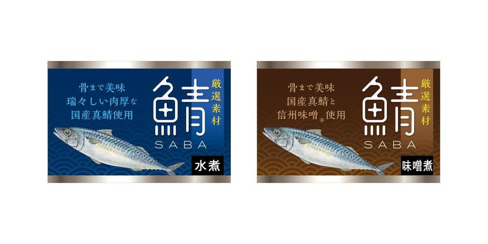 サバ缶2種の側面ラベルのデザイン