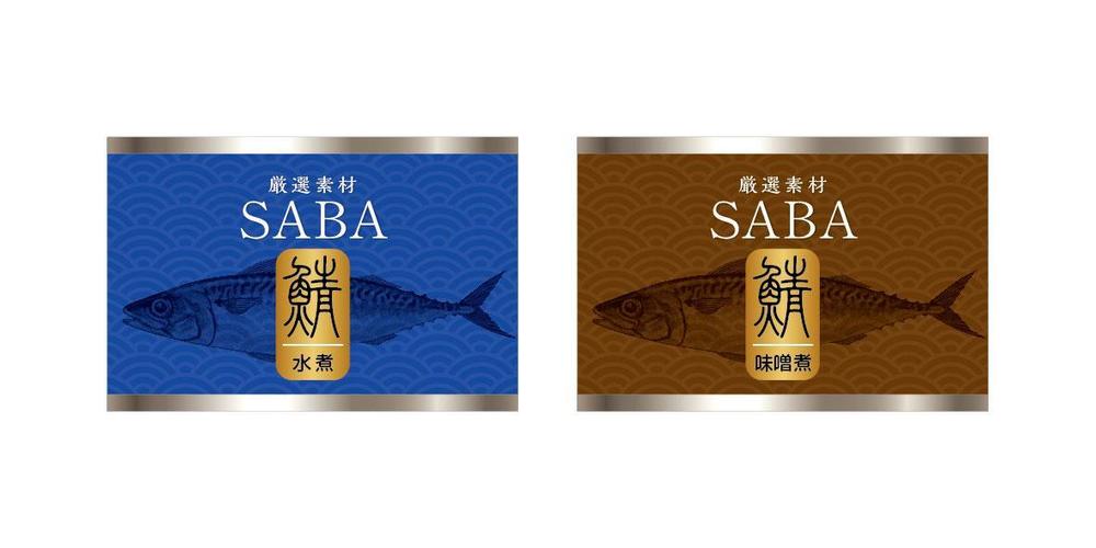 サバ缶2種の側面ラベルのデザイン